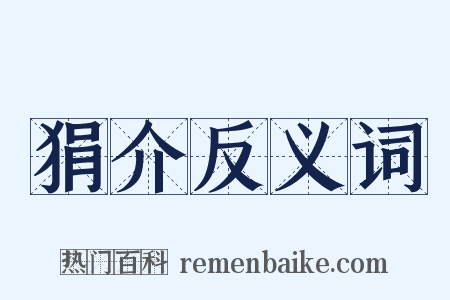 狷介反义词是什么意思的图片